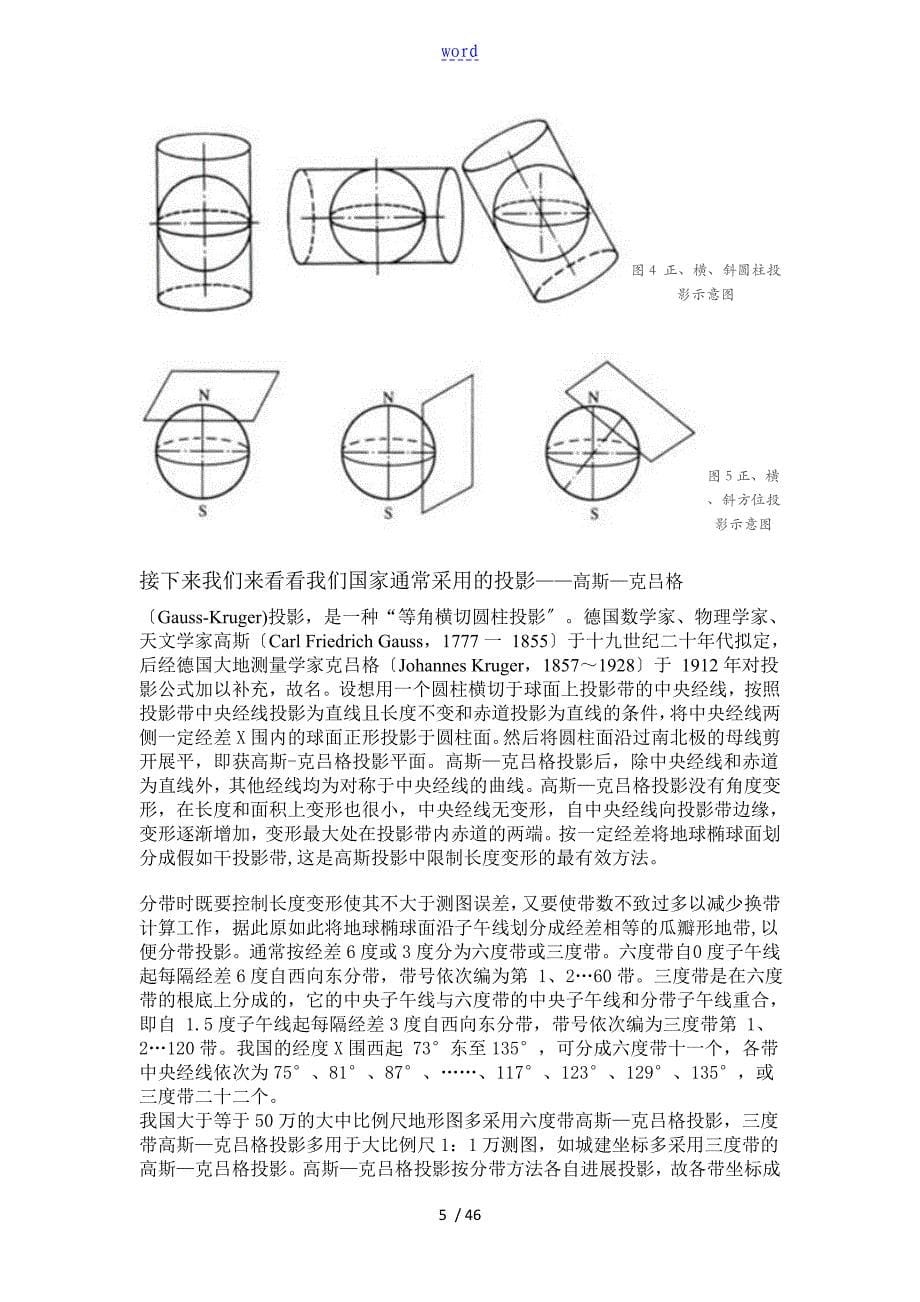 地球椭球体Ellipsoid大地基准面Datum及地图投影Projection三者地基本概念_第5页