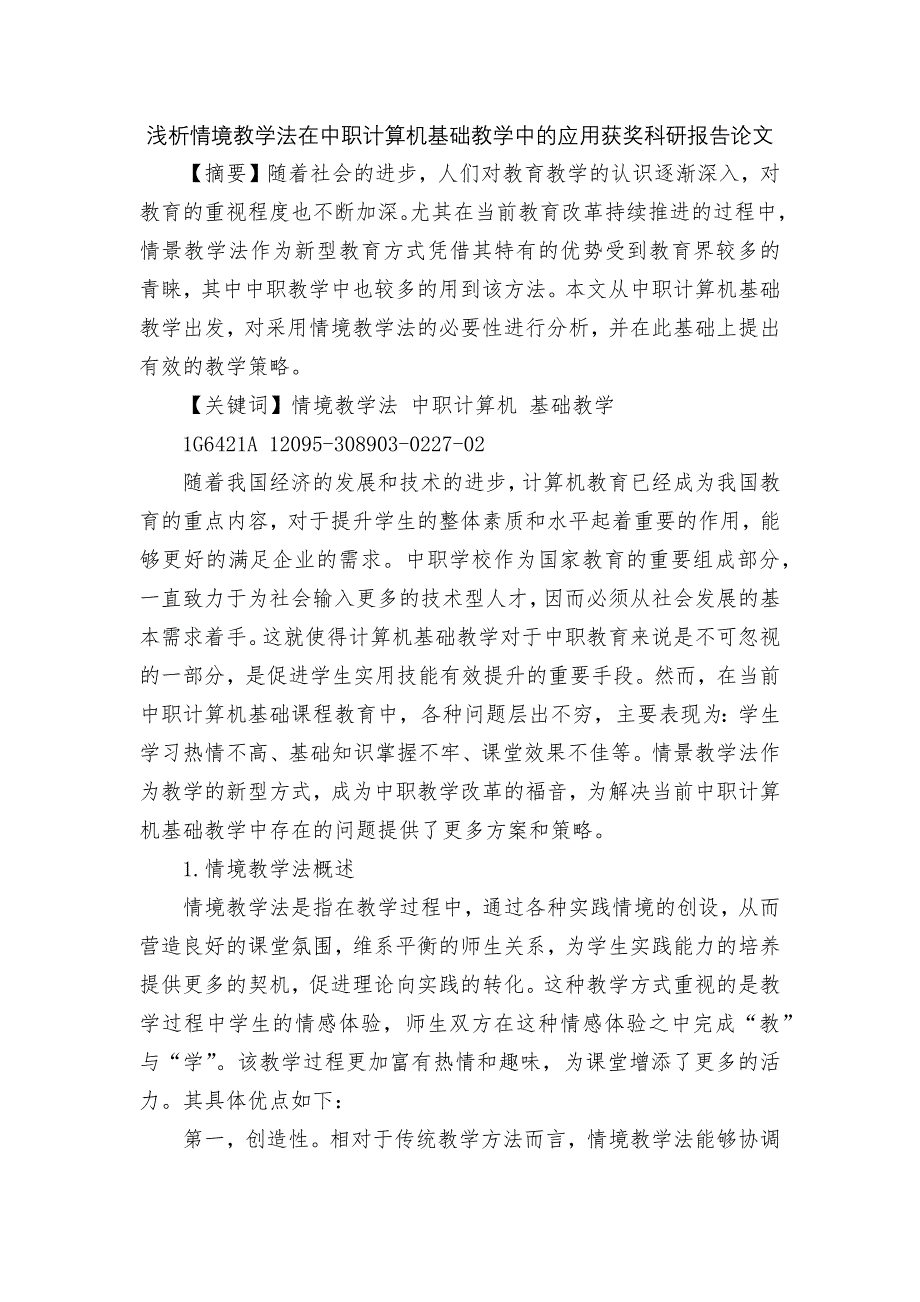 浅析情境教学法在中职计算机基础教学中的应用获奖科研报告论文.docx_第1页