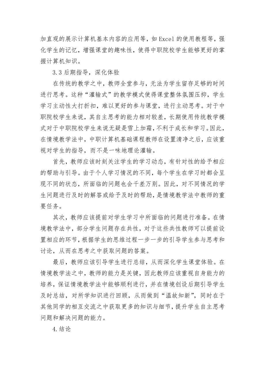 浅析情境教学法在中职计算机基础教学中的应用获奖科研报告论文.docx_第5页