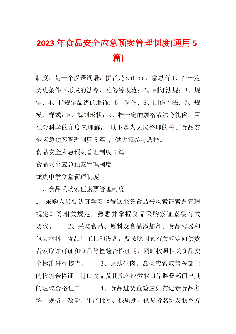 2023年食品安全应急预案管理制度(通用5篇)_第1页