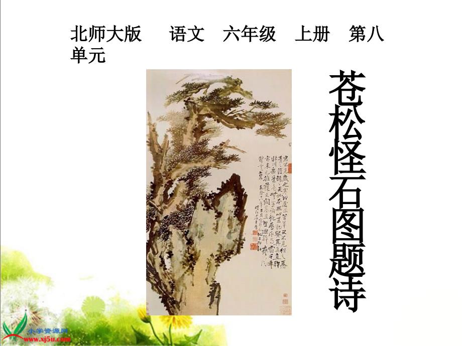 北师大版六年级语文上册苍松怪石图题诗课件_第1页