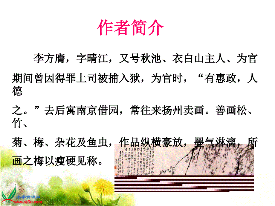 北师大版六年级语文上册苍松怪石图题诗课件_第2页