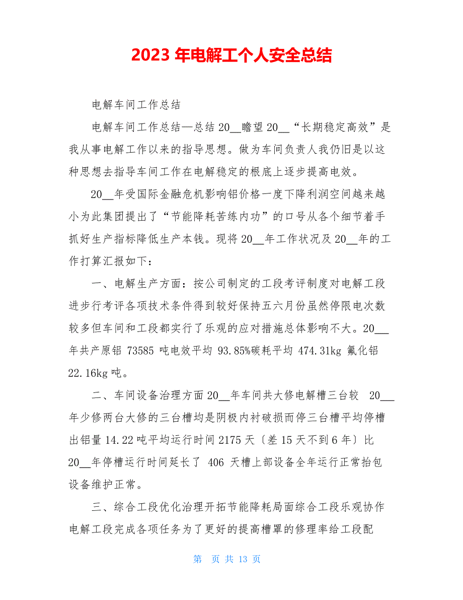 2023年电解工个人安全总结_第1页