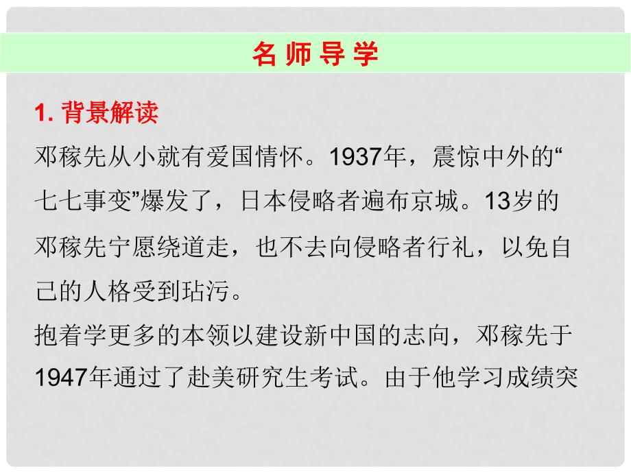 广东学导练（季版）七年级语文下册 第一单元 1 邓稼先课件 新人教版_第2页