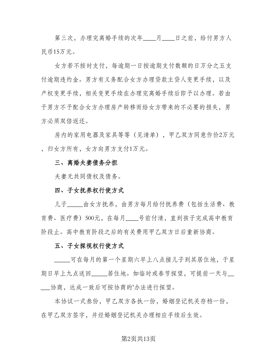 2023标准的离婚协议书（7篇）_第2页