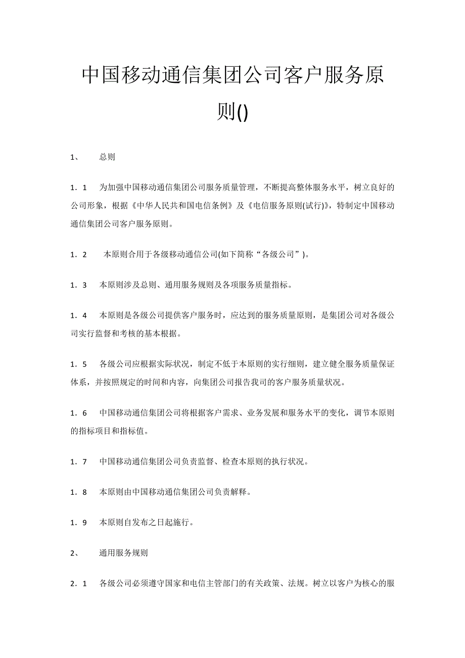 中国移动通信集团公司客户服务标准()_第1页