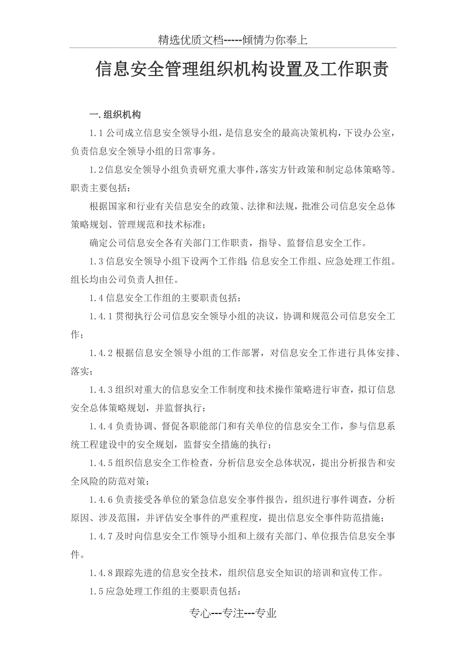 信息安全管理组织机构设置及工作职责_第1页