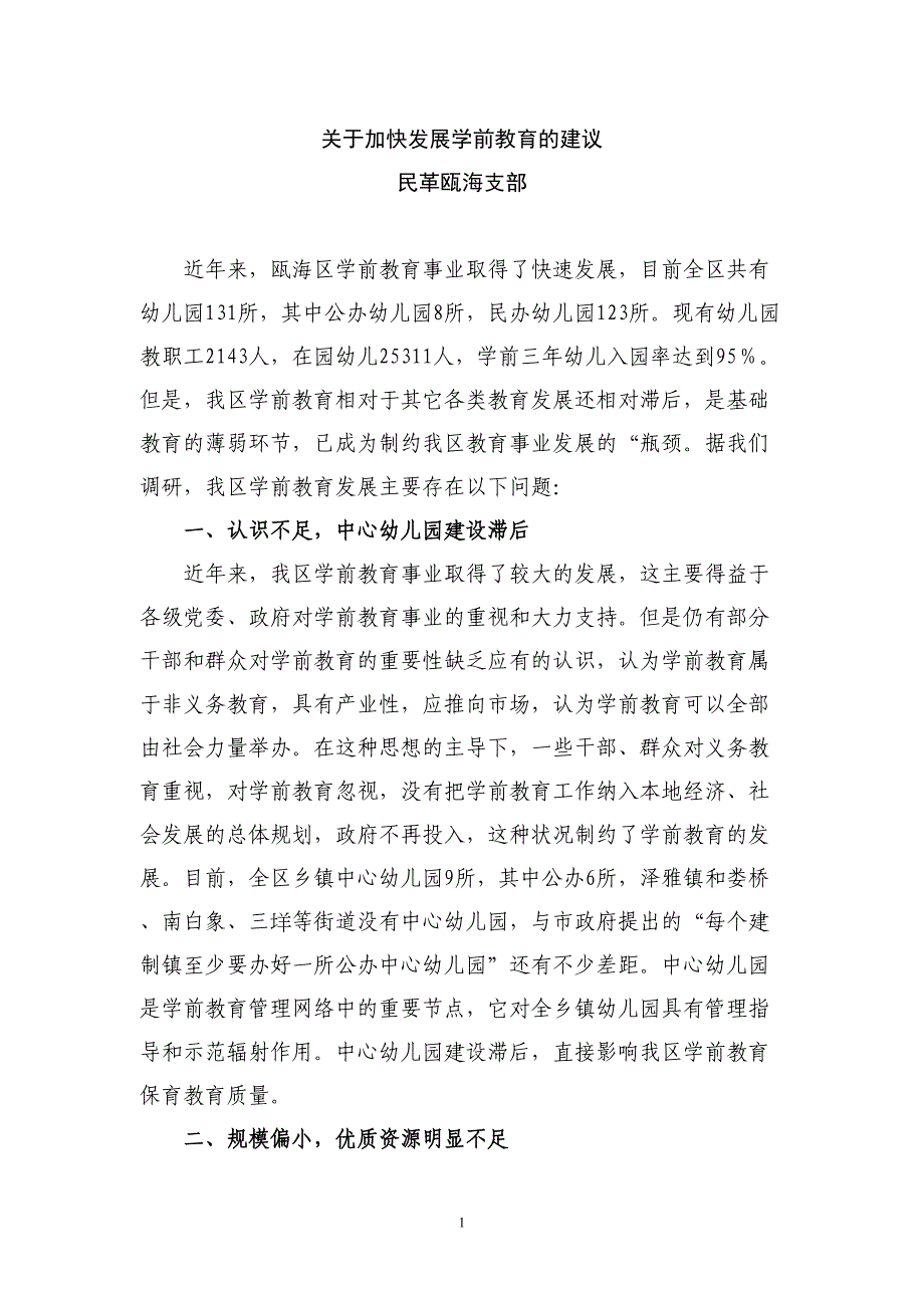 关于加快发展学前教育的建议(DOC 7页)_第1页