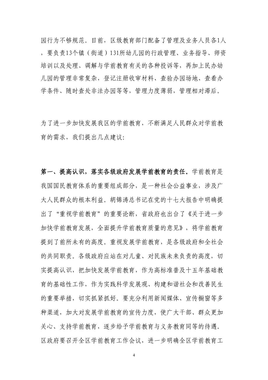 关于加快发展学前教育的建议(DOC 7页)_第4页