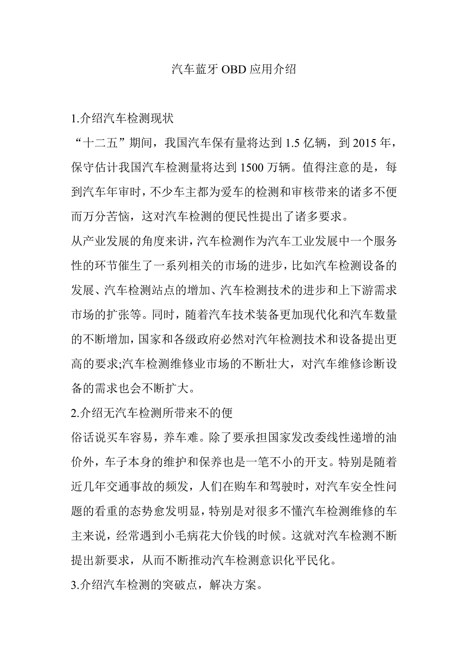 蓝牙OBD应用介绍.doc_第1页