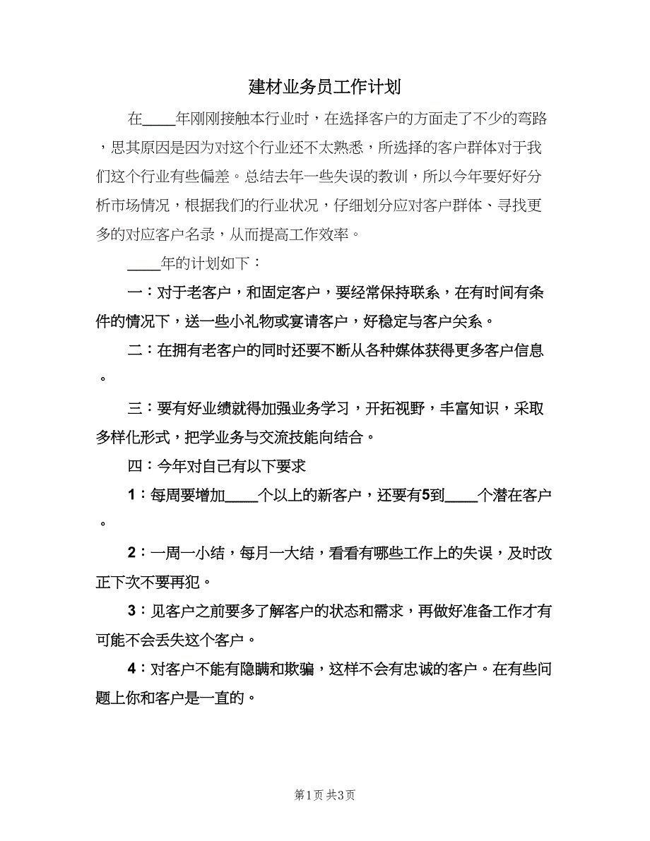 建材业务员工作计划（二篇）.doc_第1页