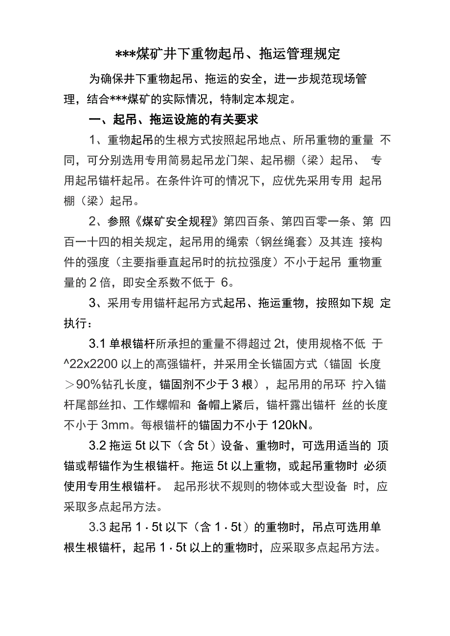 井下重物起吊拖运管理规定_第1页