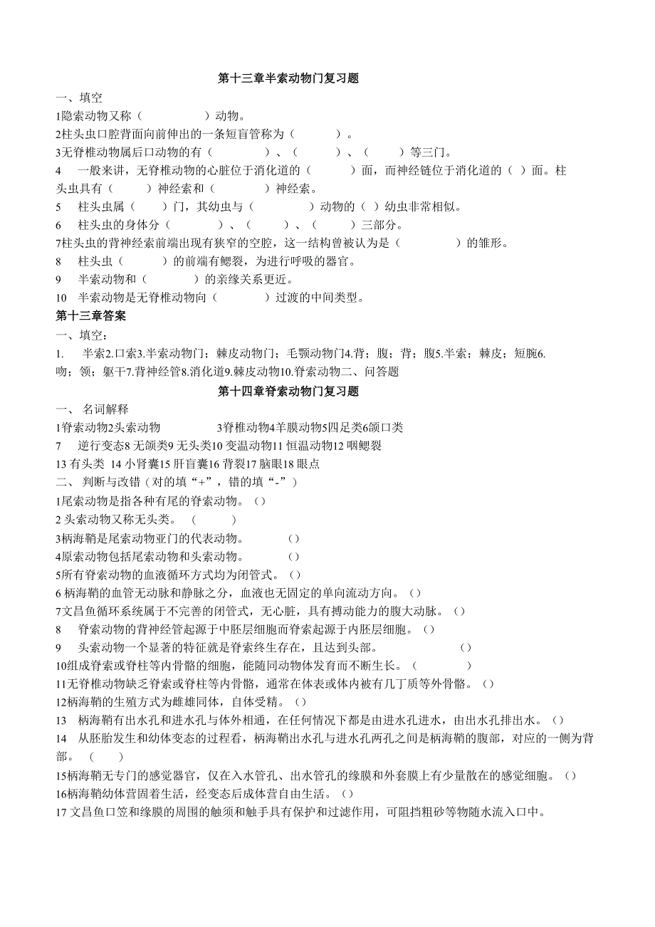 脊椎动物学试题及答案_第1页