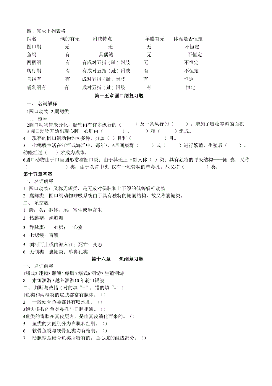 脊椎动物学试题及答案_第4页