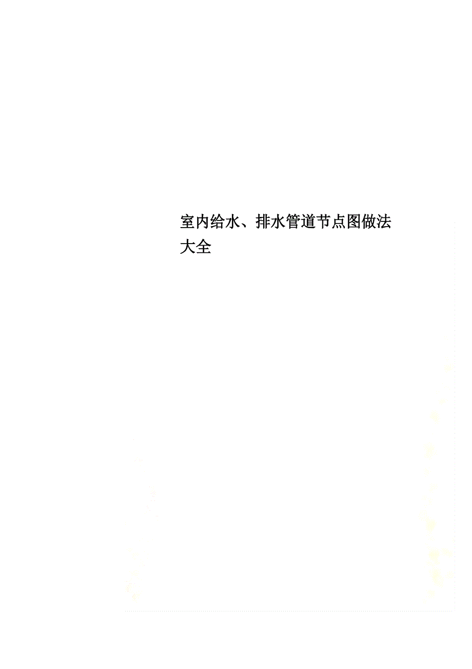 室内给水、排水管道节点图做法大全_第1页