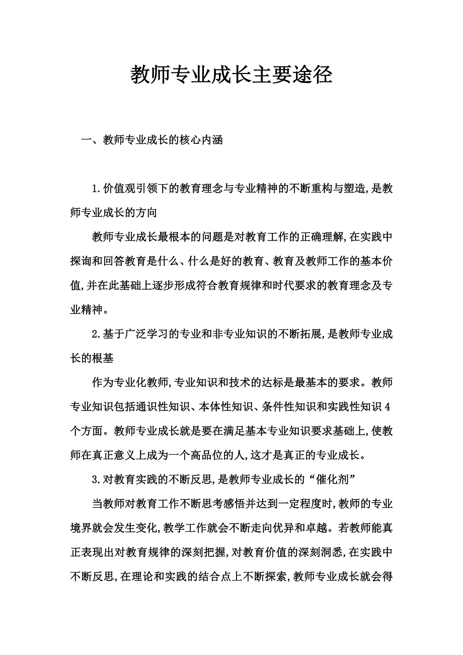 教师专业成长主要途径.doc_第1页