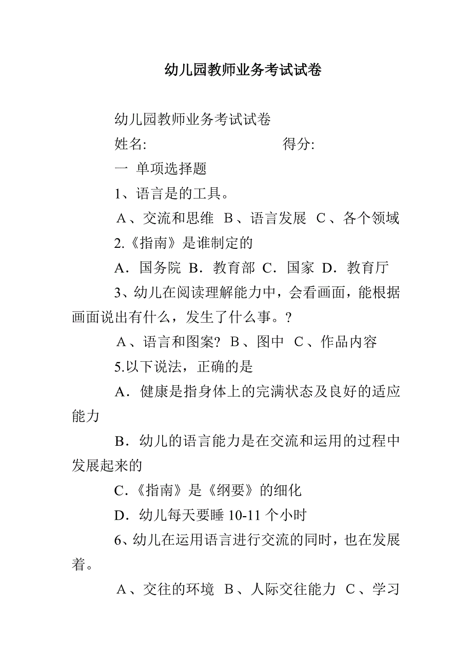 幼儿园教师业务考试试卷_第1页