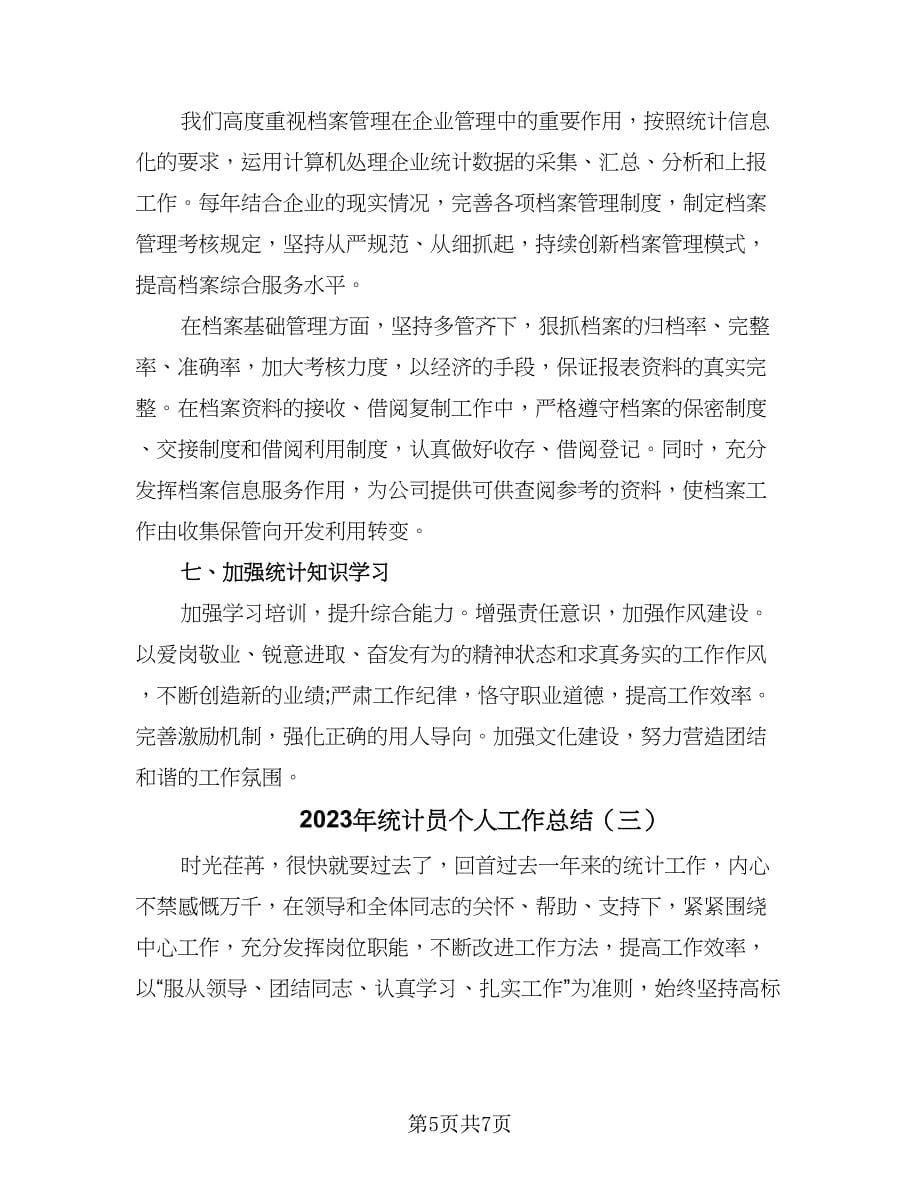 2023年统计员个人工作总结（三篇）_第5页