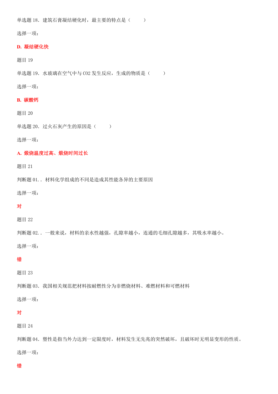 2019年国家大学电大《建筑材料(A)》和《机械制造基础》机考网考作业及试题合集附答案_第4页