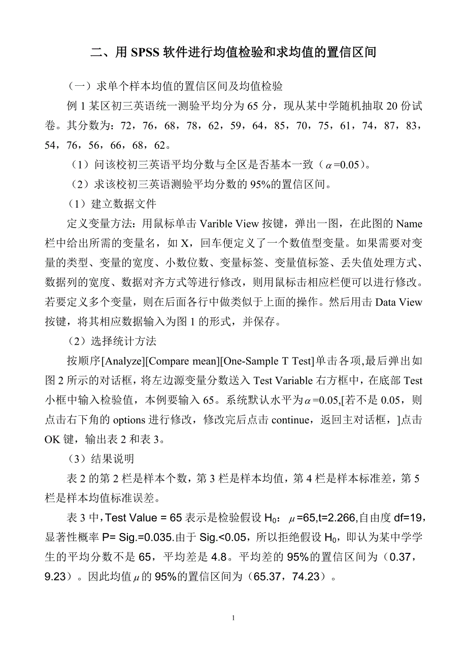 二 用SPSS软件进行均值检验和求均值的置信区间.doc_第1页