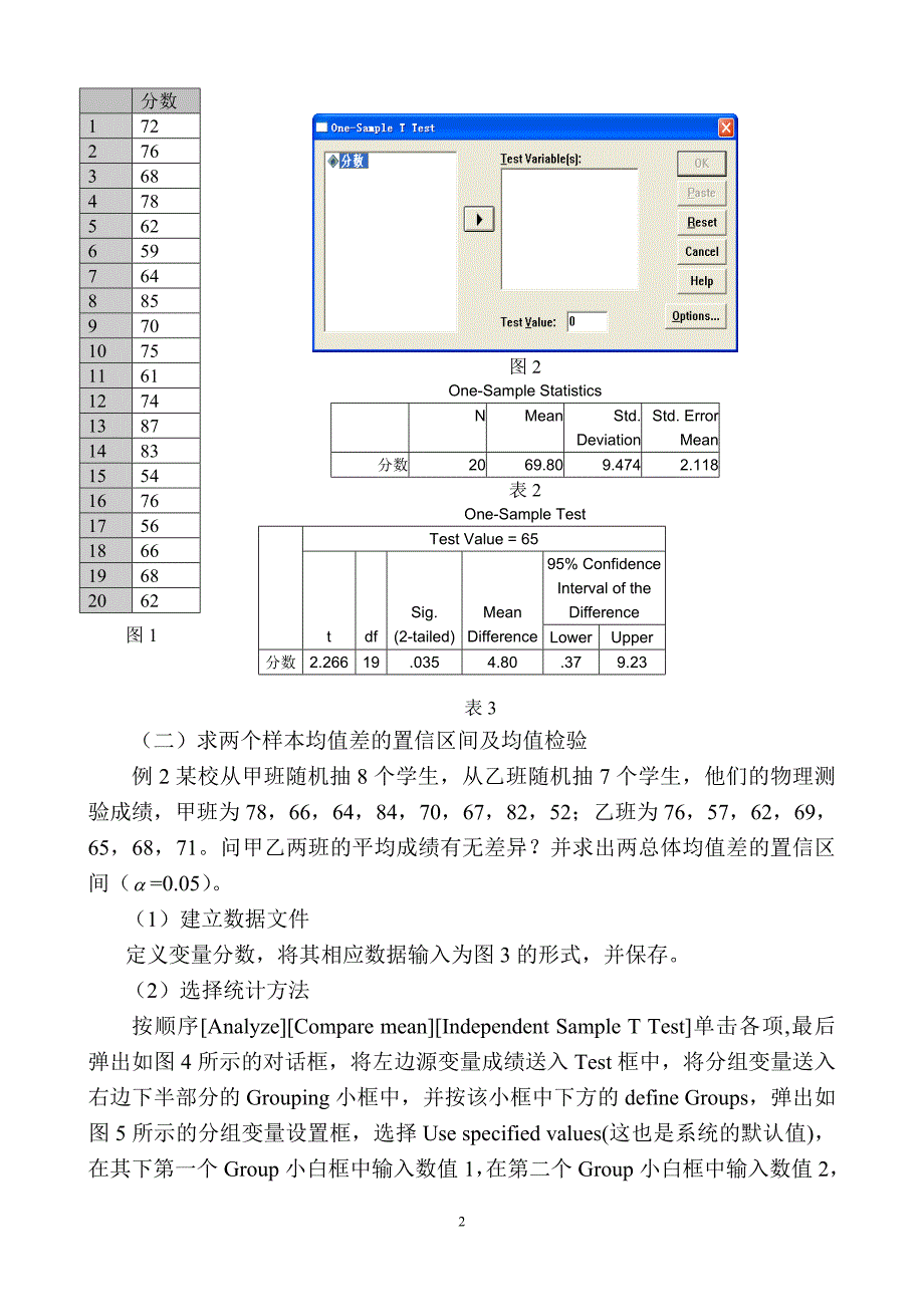 二 用SPSS软件进行均值检验和求均值的置信区间.doc_第2页