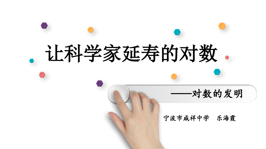 让科学家延寿的对数——对数的发明_第1页