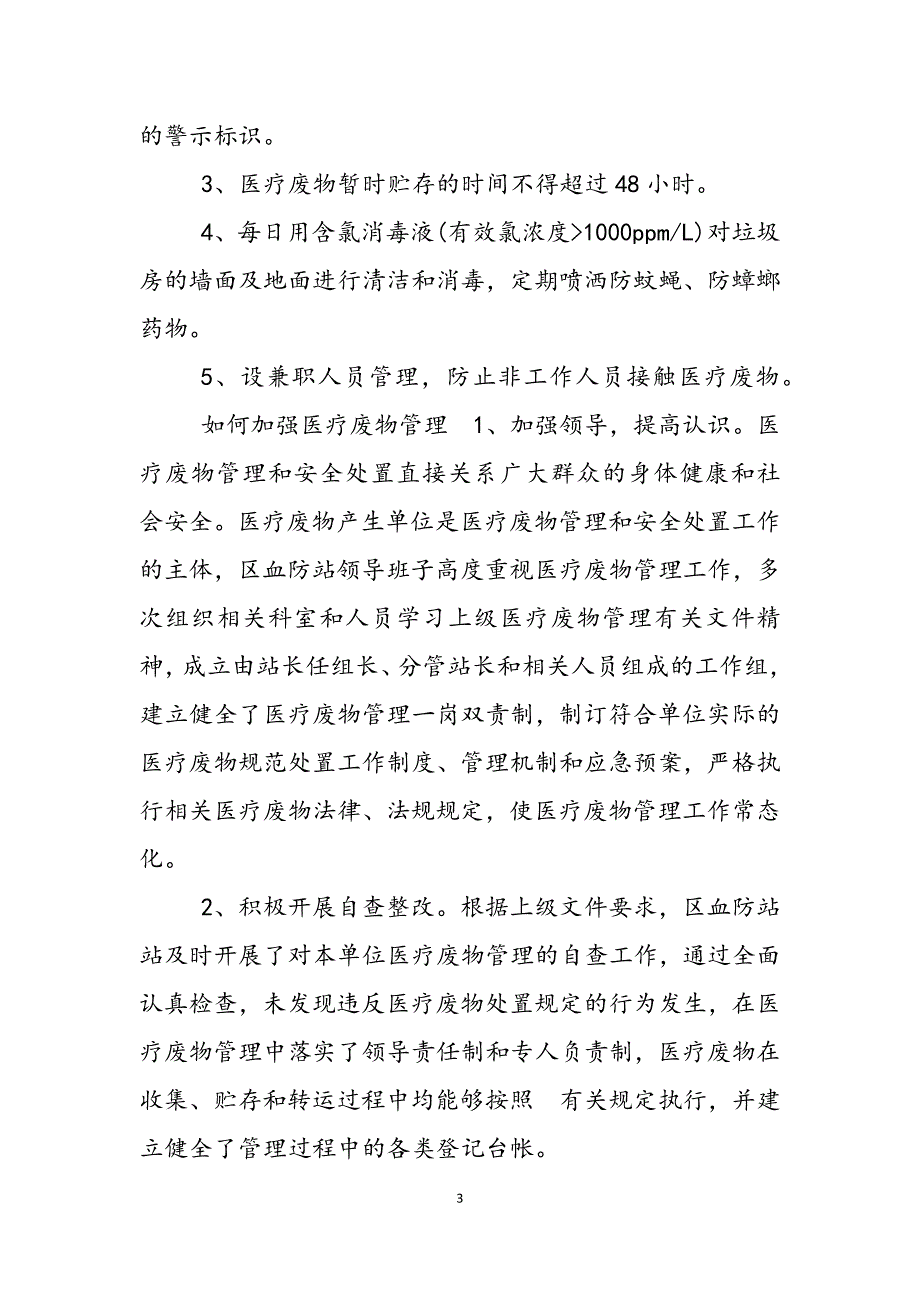 2023年乡镇卫生院医疗废物管理制度县洞卫生院医疗废物管理制度.docx_第3页