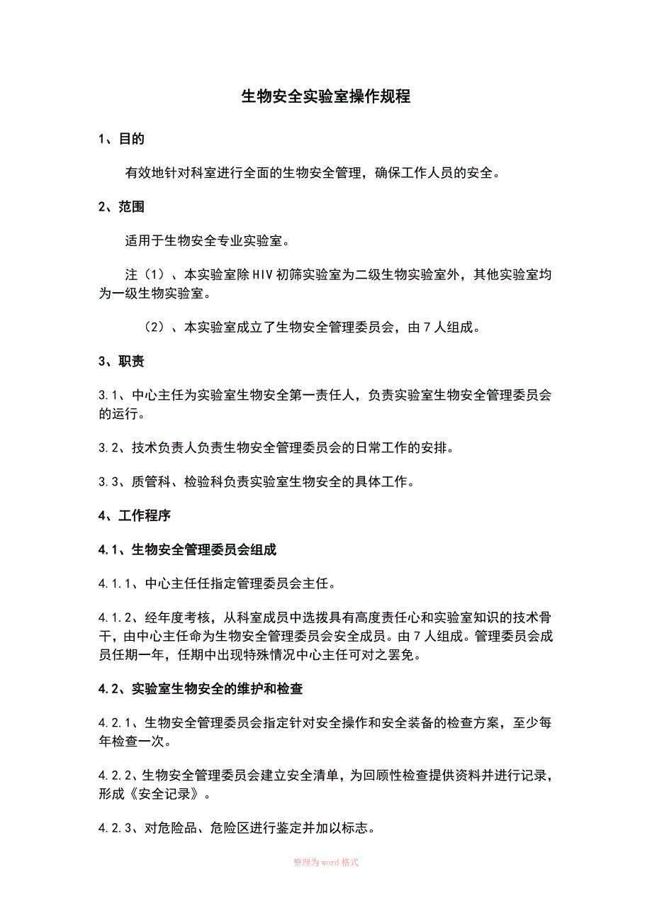 生物安全操作规程和技术规范_第3页