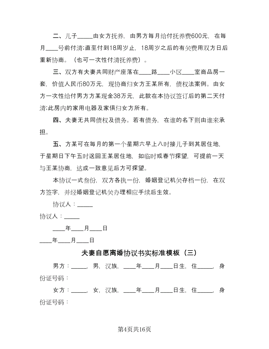 夫妻自愿离婚协议书实标准模板（九篇）_第4页