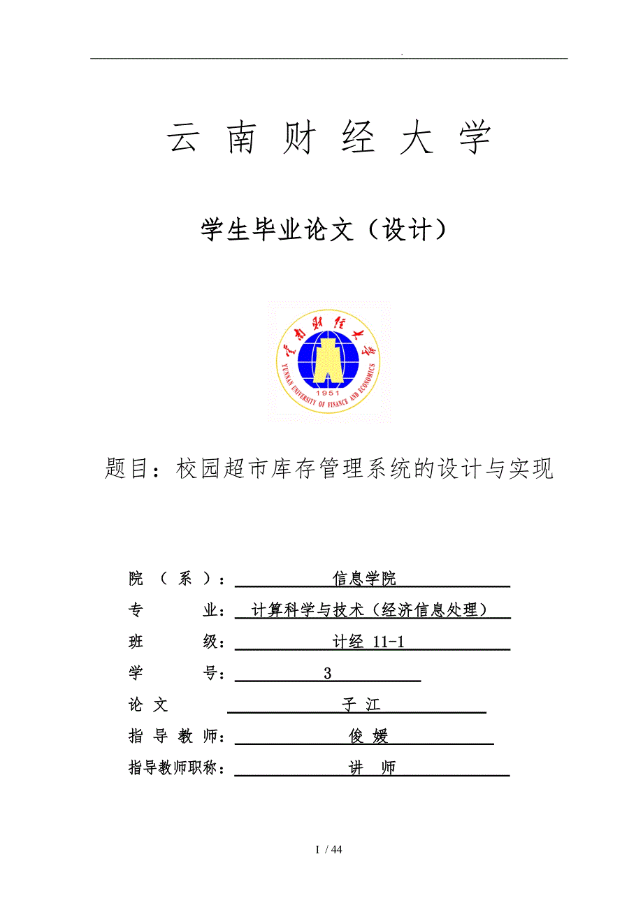 校园超市库存管理系统的设计与实现论文_第1页