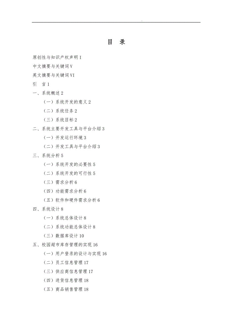 校园超市库存管理系统的设计与实现论文_第4页