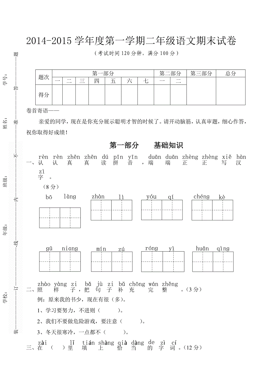 2014-2015学年小学二年级语文上册期末试卷_第1页