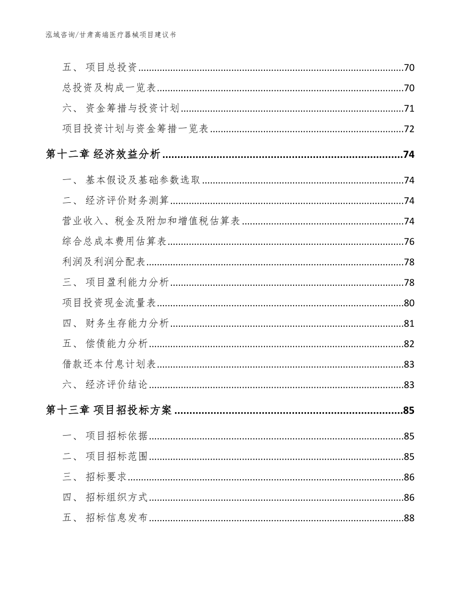 甘肃高端医疗器械项目建议书_第4页