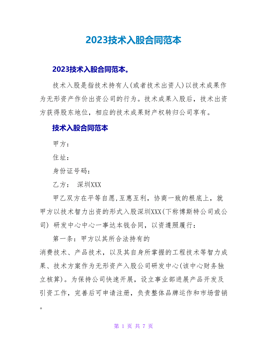 2023技术入股合同范本.doc_第1页