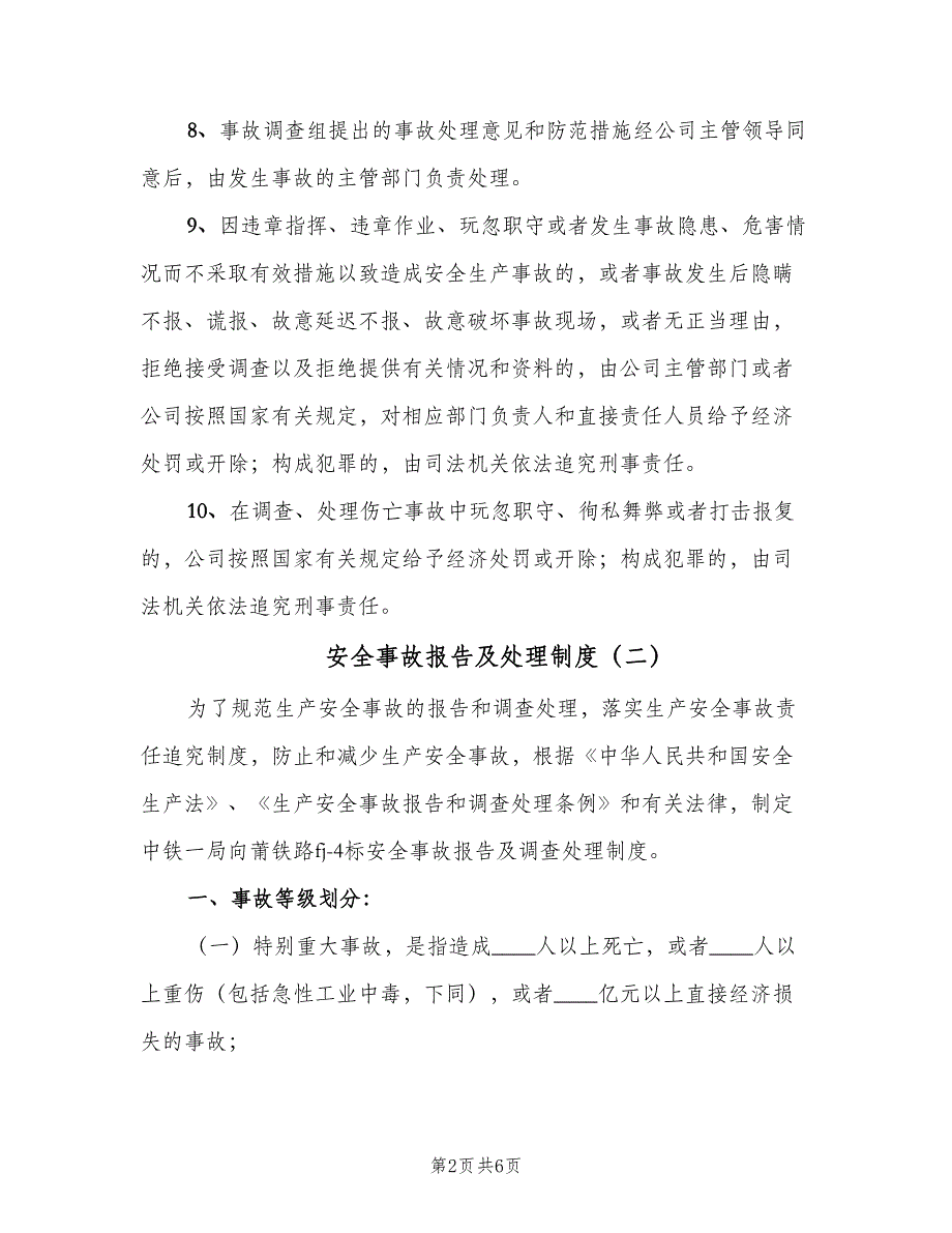 安全事故报告及处理制度（二篇）.doc_第2页