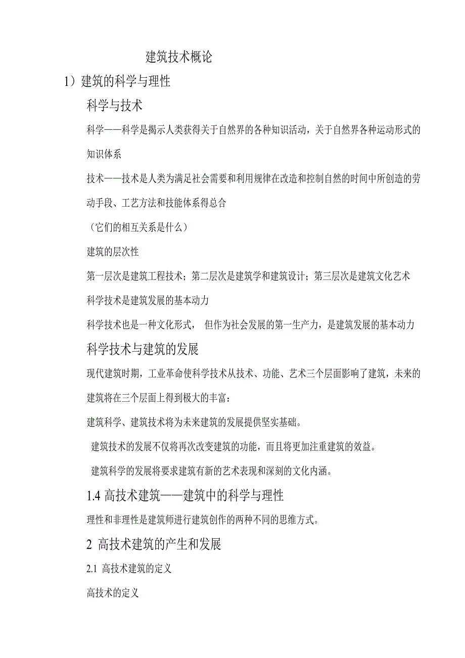 建筑技术概论(重庆大学建筑城规学院教授周铁军讲课的记录)_第1页