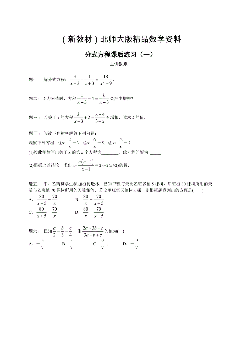 新教材北师大版八年级下册分式方程 课后练习一及详解_第1页