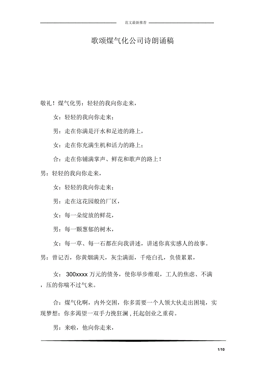 歌颂煤气化公司诗朗诵稿_第1页