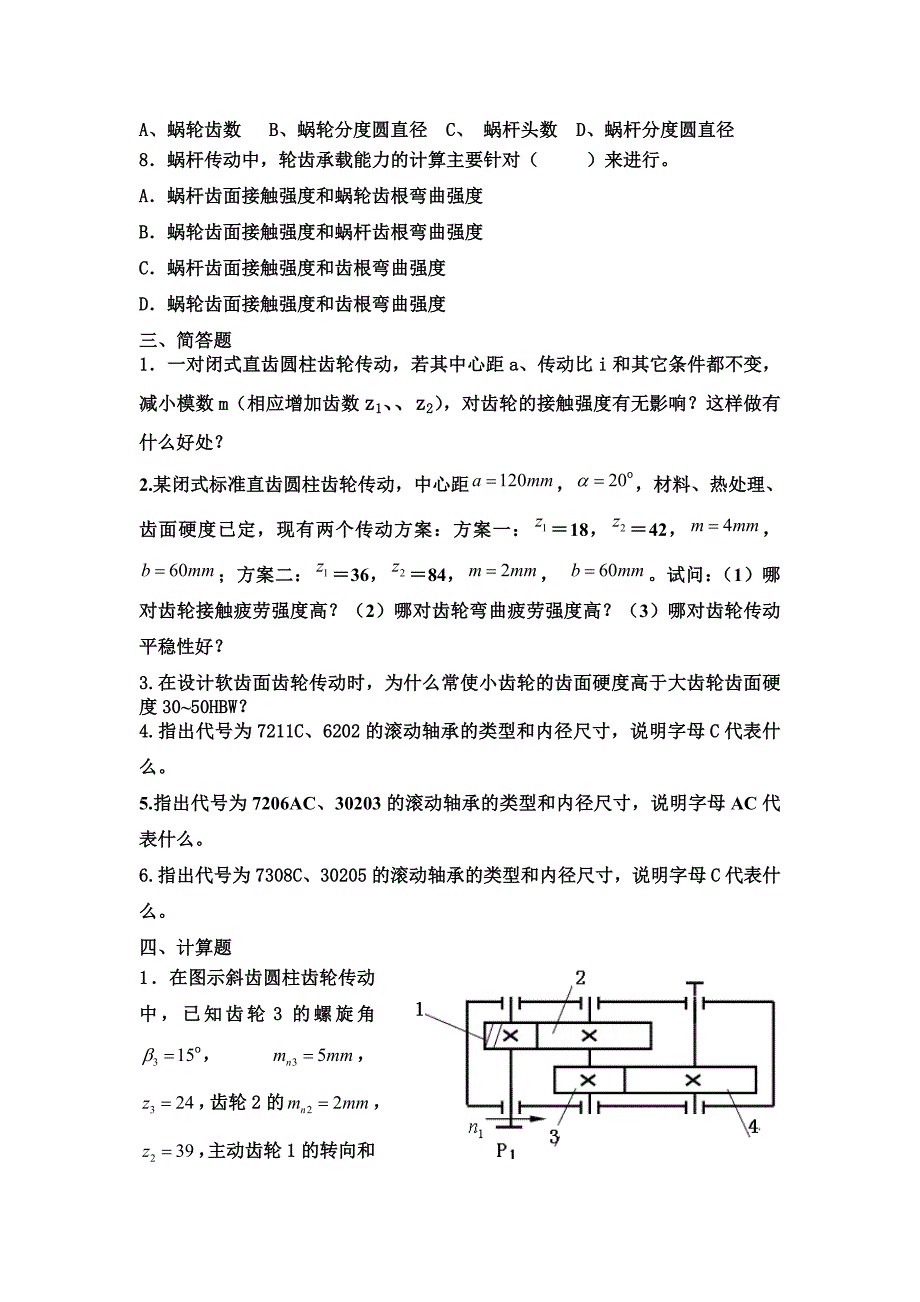 机械设计复习(齿轮、轴承).doc_第2页