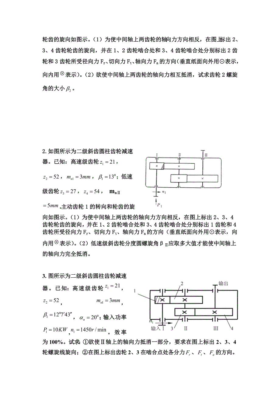 机械设计复习(齿轮、轴承).doc_第3页