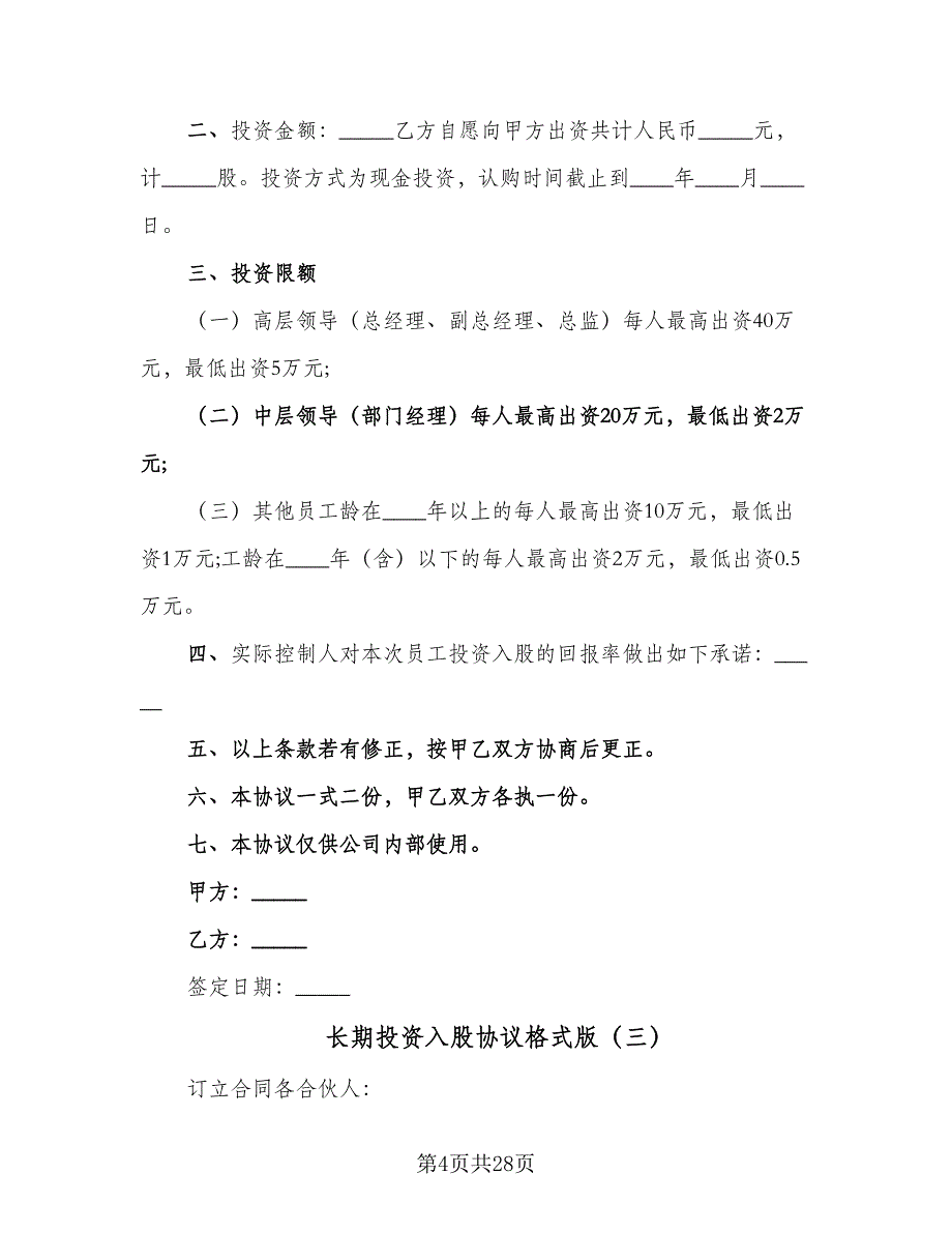 长期投资入股协议格式版（9篇）_第4页