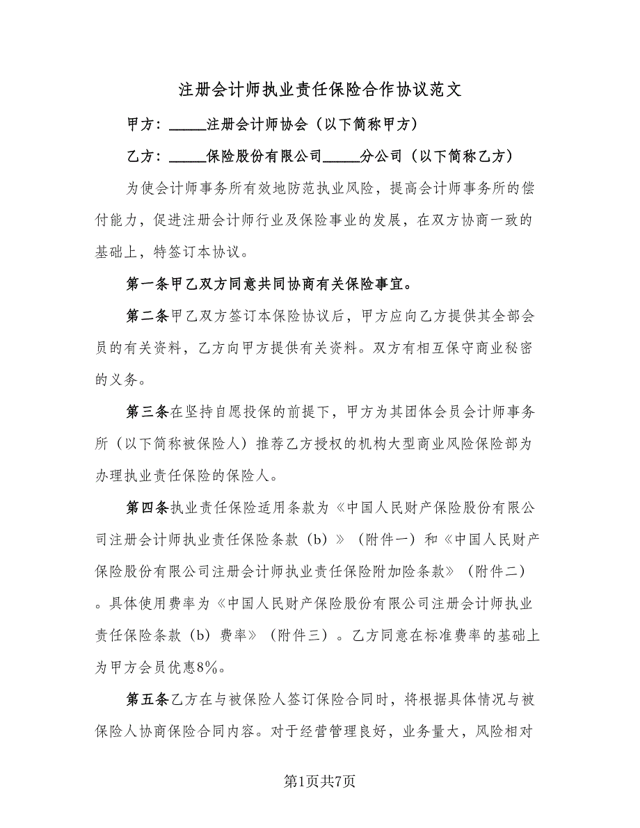 注册会计师执业责任保险合作协议范文（2篇）.doc_第1页