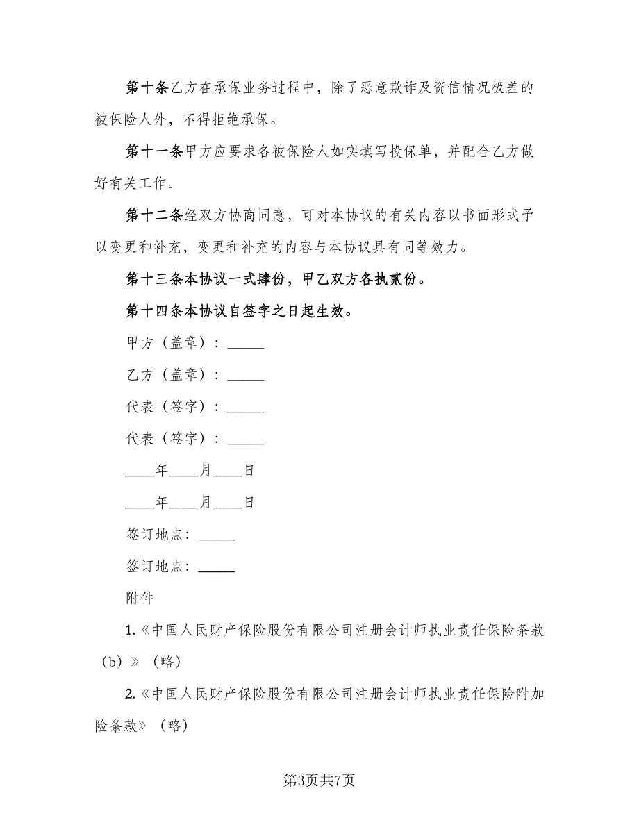 注册会计师执业责任保险合作协议范文（2篇）.doc_第3页