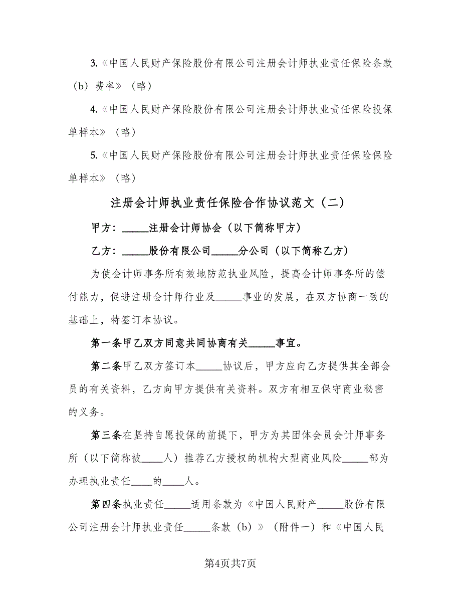 注册会计师执业责任保险合作协议范文（2篇）.doc_第4页