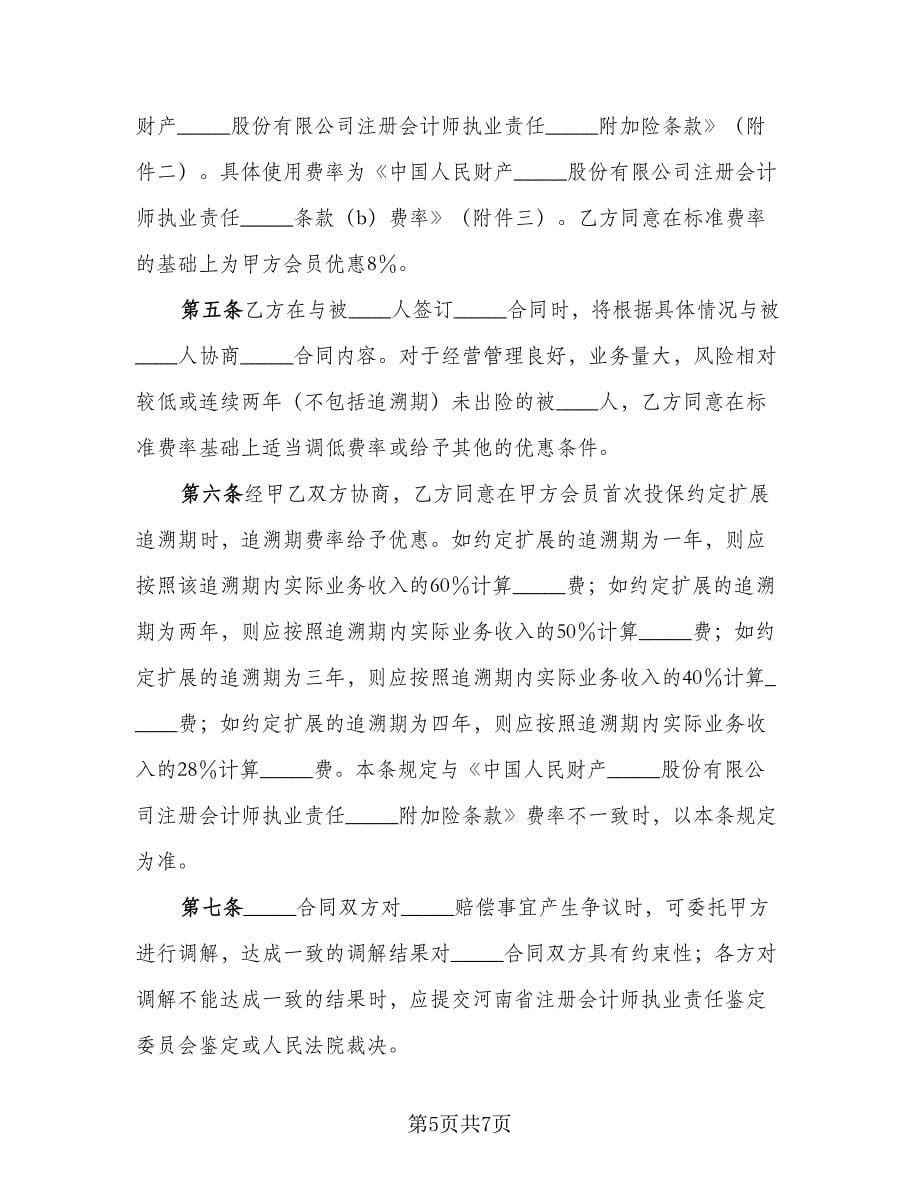 注册会计师执业责任保险合作协议范文（2篇）.doc_第5页