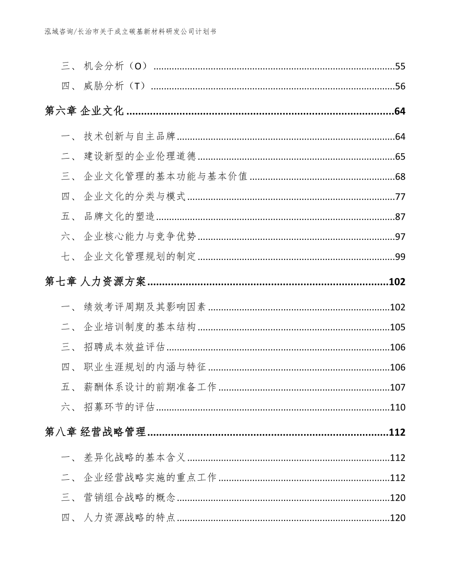 长治市关于成立碳基新材料研发公司计划书_第4页