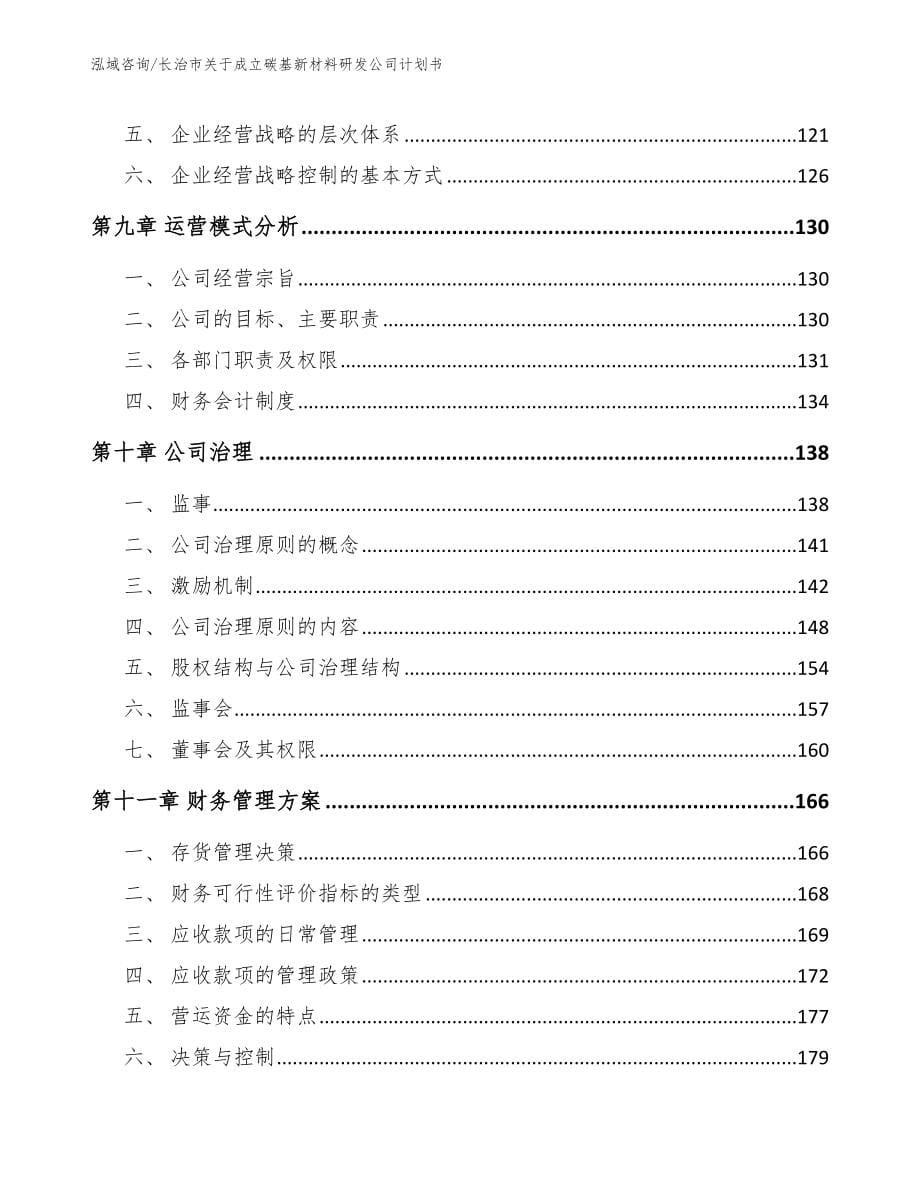 长治市关于成立碳基新材料研发公司计划书_第5页