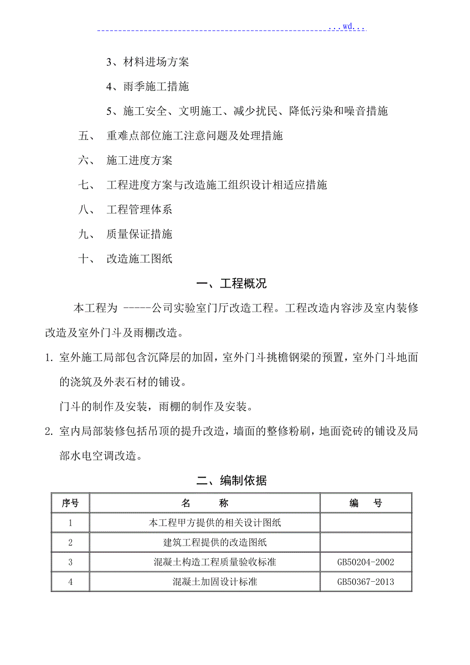 改造工程施工设计方案(完整)_第2页