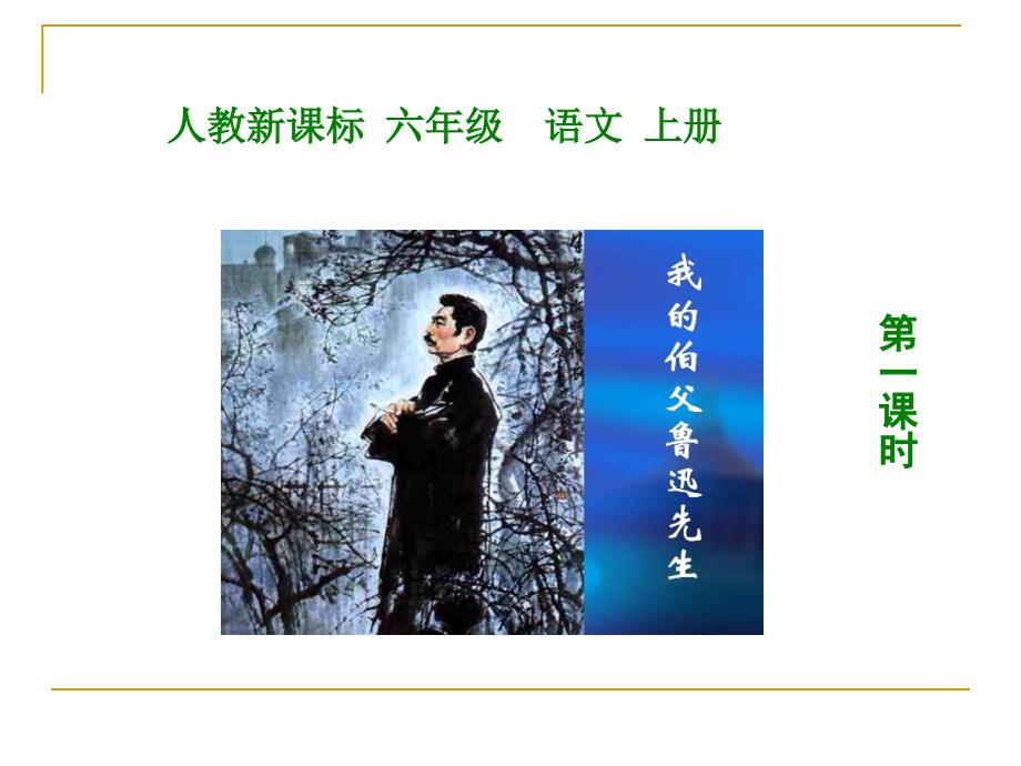 沪教版语文五上我的伯父鲁迅先生课件4_第1页