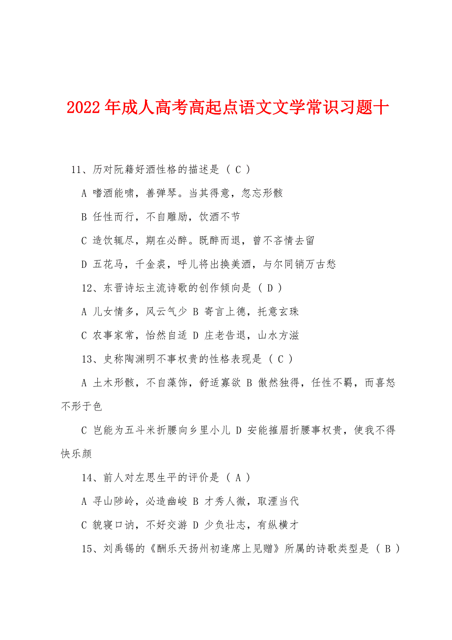 2022年成人高考高起点语文文学常识习题十.docx_第1页